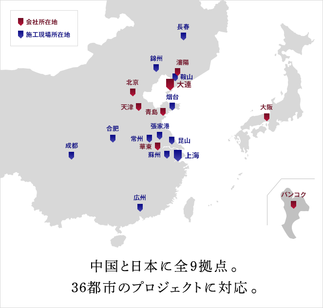 中國と日本に全9拠點(diǎn)。36都市のプロジェクトに対応。