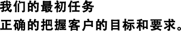 我們的最初任務(wù)正確的把握客戶(hù)的目標和要求。